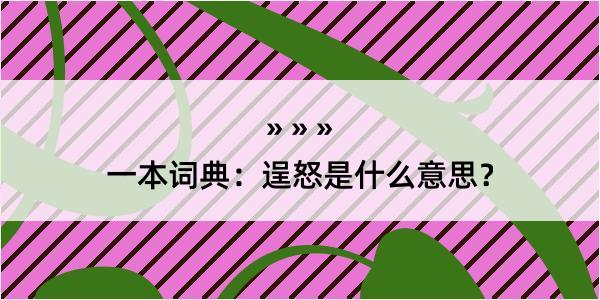 一本词典：逞怒是什么意思？