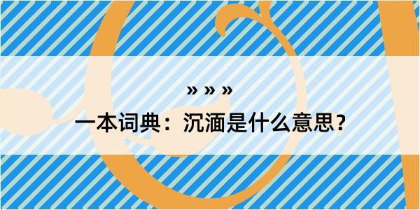 一本词典：沉湎是什么意思？