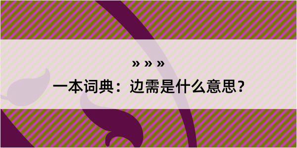 一本词典：边需是什么意思？