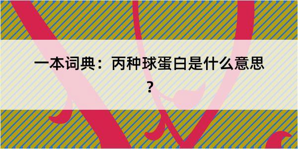 一本词典：丙种球蛋白是什么意思？