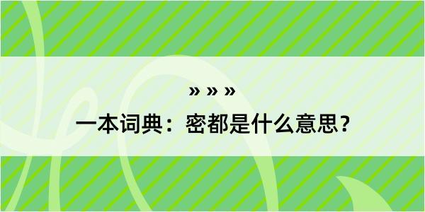 一本词典：密都是什么意思？