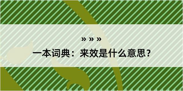 一本词典：来效是什么意思？