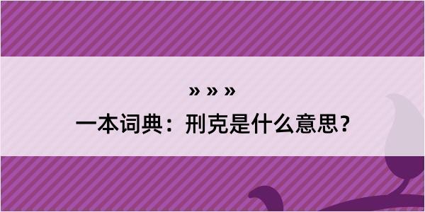 一本词典：刑克是什么意思？