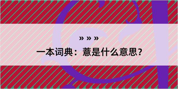 一本词典：薏是什么意思？