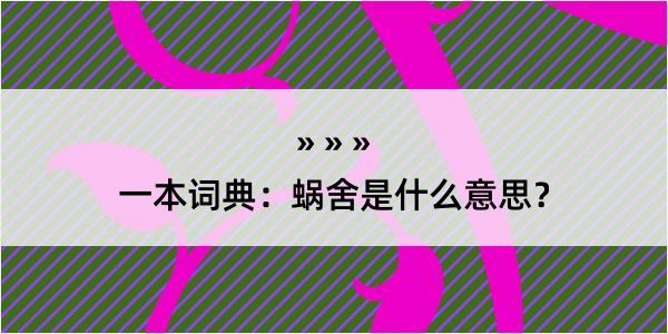 一本词典：蜗舍是什么意思？