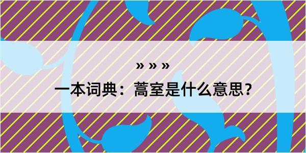 一本词典：蒿室是什么意思？