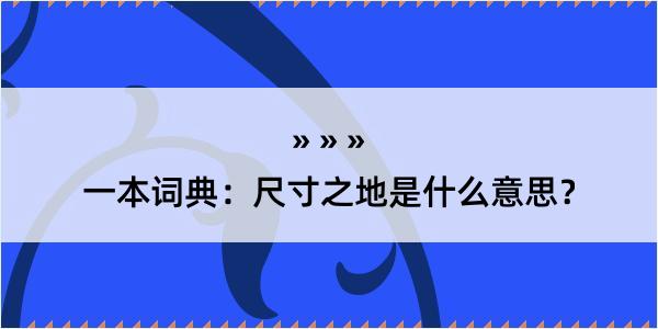 一本词典：尺寸之地是什么意思？