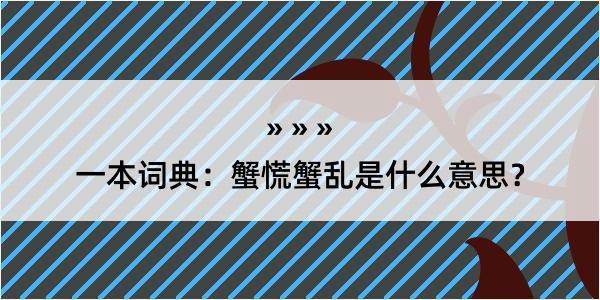 一本词典：蟹慌蟹乱是什么意思？