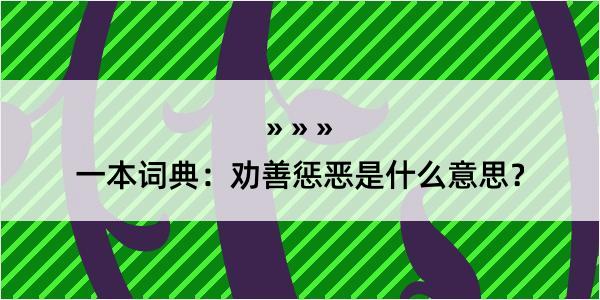 一本词典：劝善惩恶是什么意思？