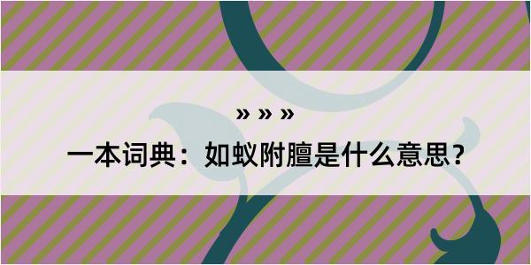 一本词典：如蚁附膻是什么意思？