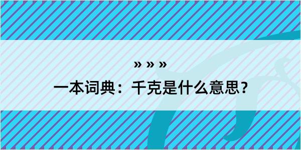 一本词典：千克是什么意思？