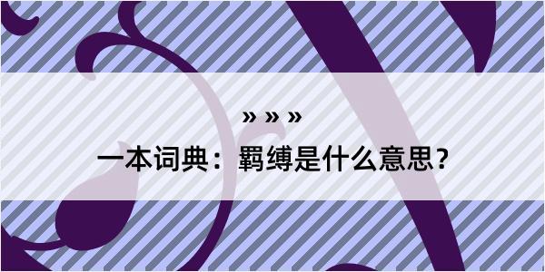 一本词典：羁缚是什么意思？