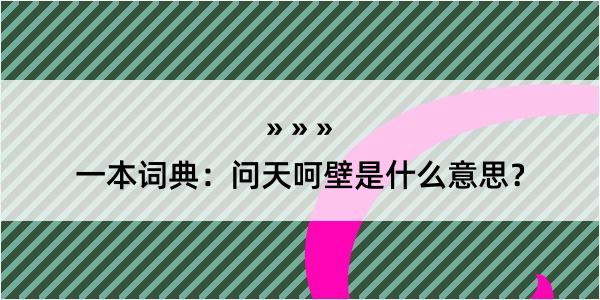 一本词典：问天呵壁是什么意思？