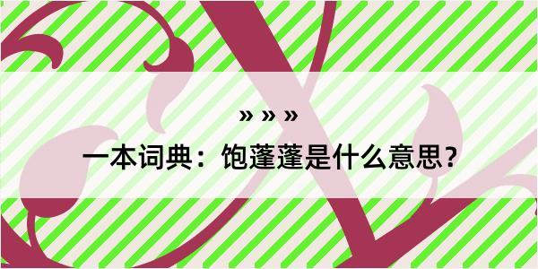 一本词典：饱蓬蓬是什么意思？