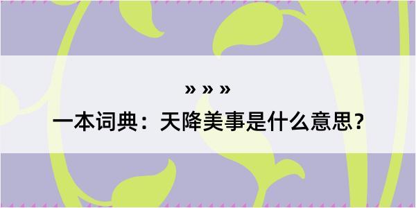 一本词典：天降美事是什么意思？