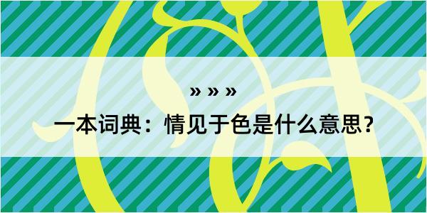 一本词典：情见于色是什么意思？