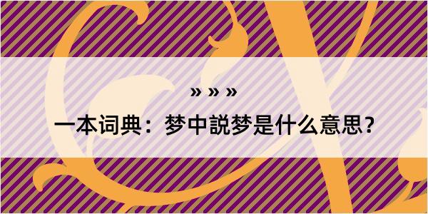 一本词典：梦中説梦是什么意思？