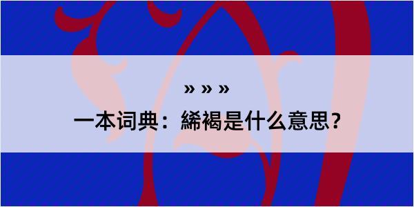 一本词典：絺褐是什么意思？