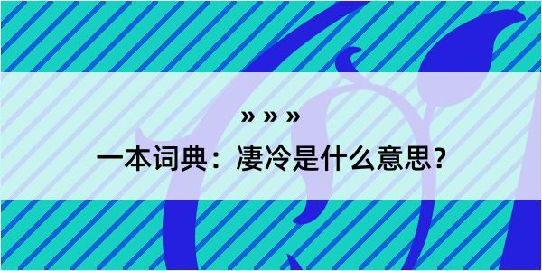 一本词典：凄冷是什么意思？