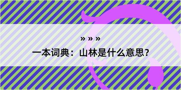 一本词典：山林是什么意思？