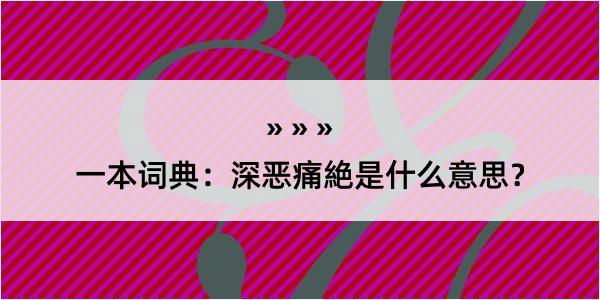 一本词典：深恶痛絶是什么意思？