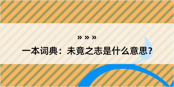 一本词典：未竟之志是什么意思？