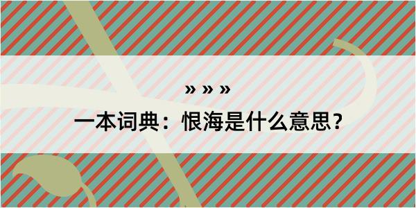 一本词典：恨海是什么意思？