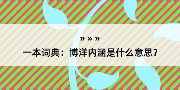 一本词典：博洋内涵是什么意思？