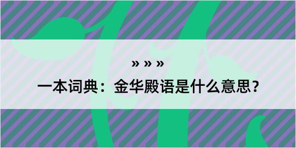 一本词典：金华殿语是什么意思？