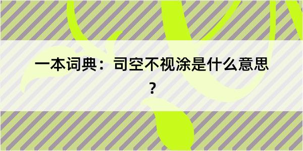 一本词典：司空不视涂是什么意思？