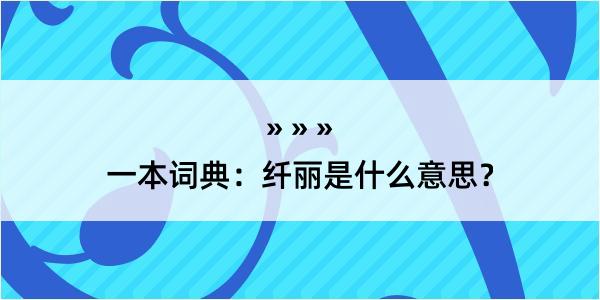 一本词典：纤丽是什么意思？