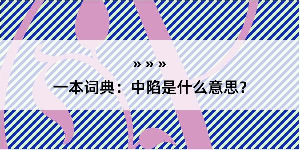 一本词典：中陷是什么意思？