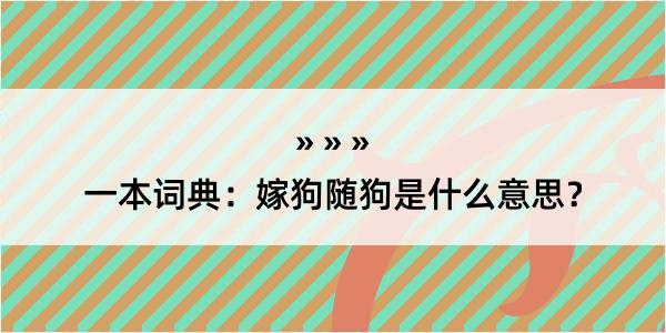 一本词典：嫁狗随狗是什么意思？