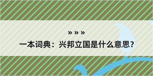 一本词典：兴邦立国是什么意思？