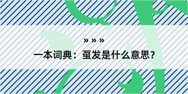 一本词典：虿发是什么意思？