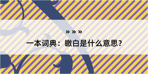 一本词典：皦白是什么意思？