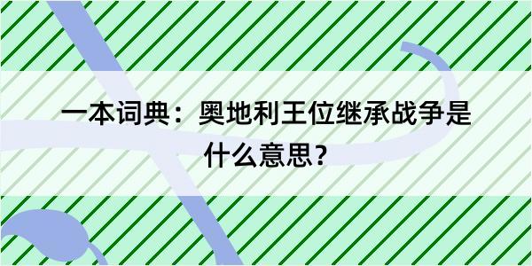 一本词典：奥地利王位继承战争是什么意思？