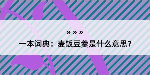 一本词典：麦饭豆羹是什么意思？