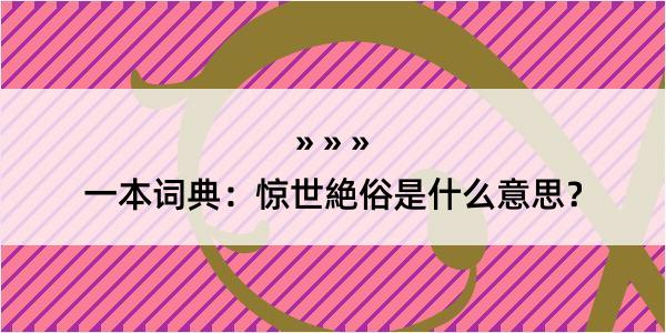 一本词典：惊世絶俗是什么意思？