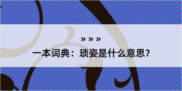 一本词典：琐姿是什么意思？