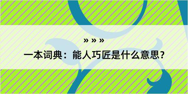 一本词典：能人巧匠是什么意思？