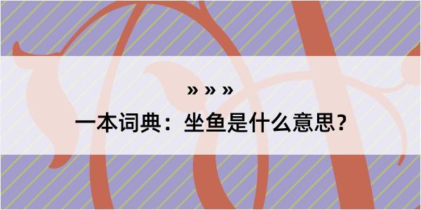 一本词典：坐鱼是什么意思？