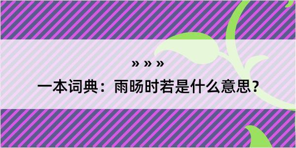 一本词典：雨旸时若是什么意思？