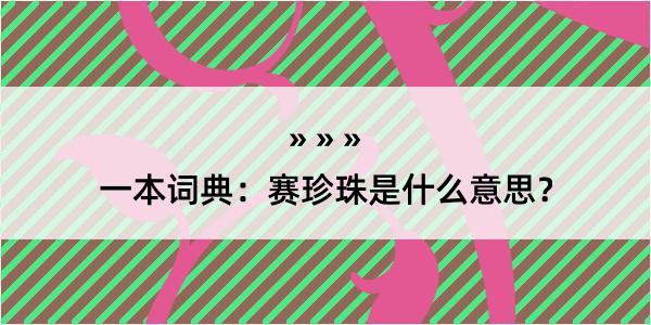 一本词典：赛珍珠是什么意思？