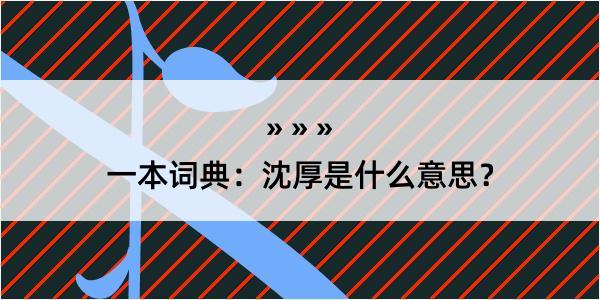 一本词典：沈厚是什么意思？