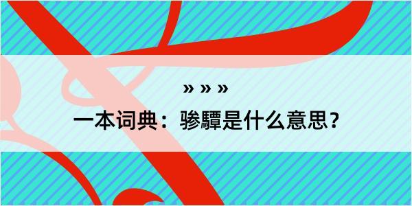 一本词典：骖驔是什么意思？