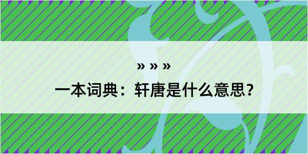 一本词典：轩唐是什么意思？