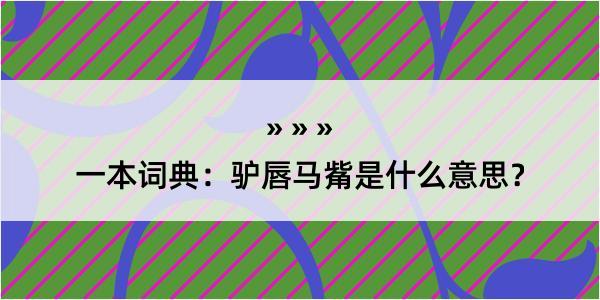 一本词典：驴唇马觜是什么意思？