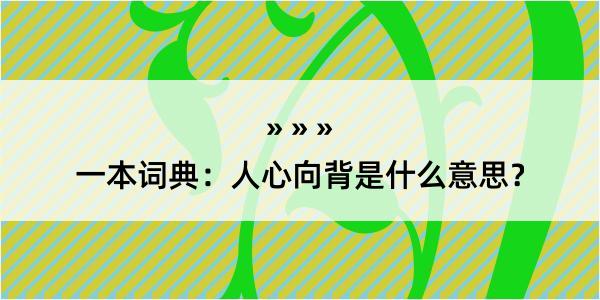 一本词典：人心向背是什么意思？