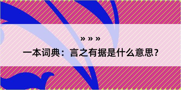 一本词典：言之有据是什么意思？